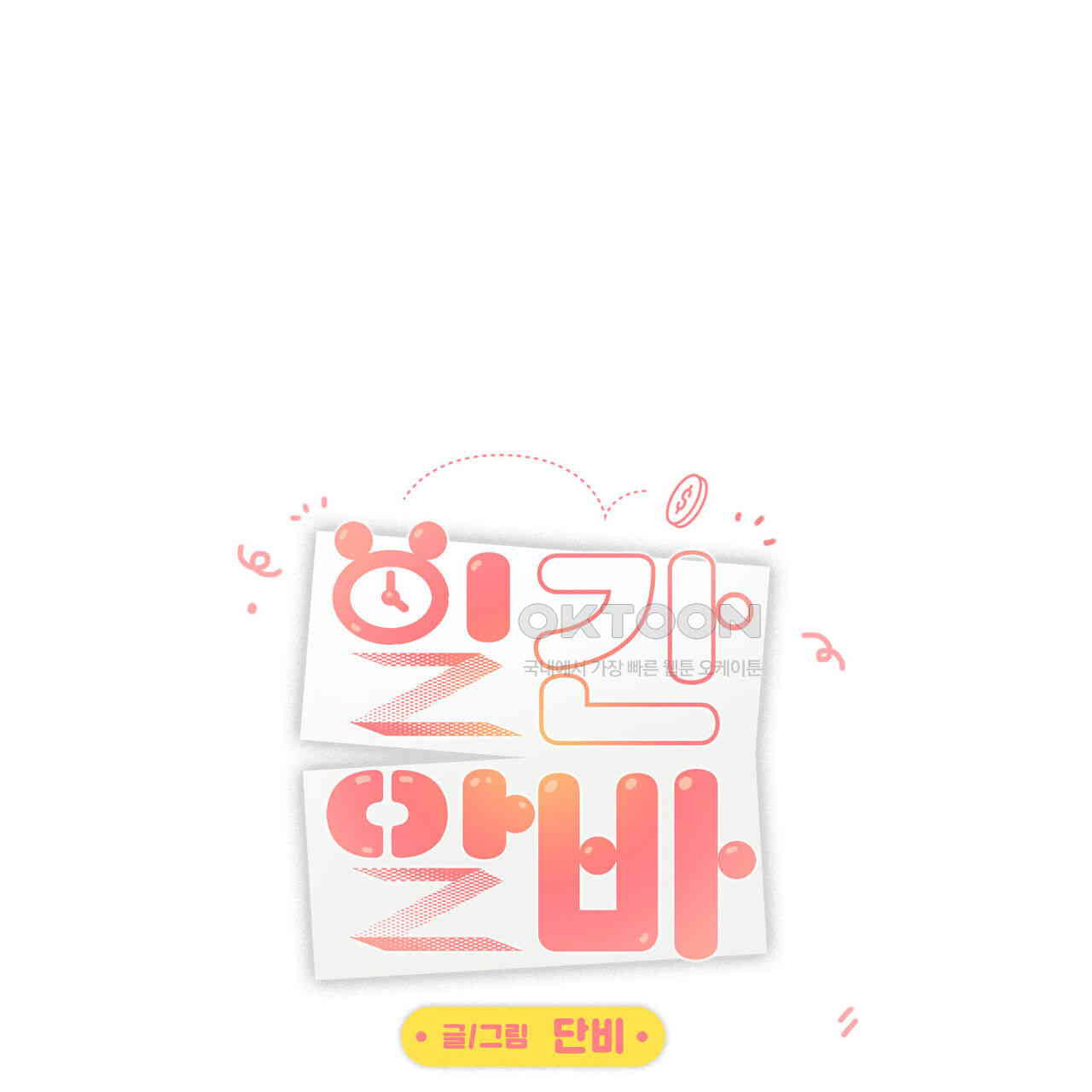 일간알바 30화 (1부 완결) - 웹툰 이미지 27