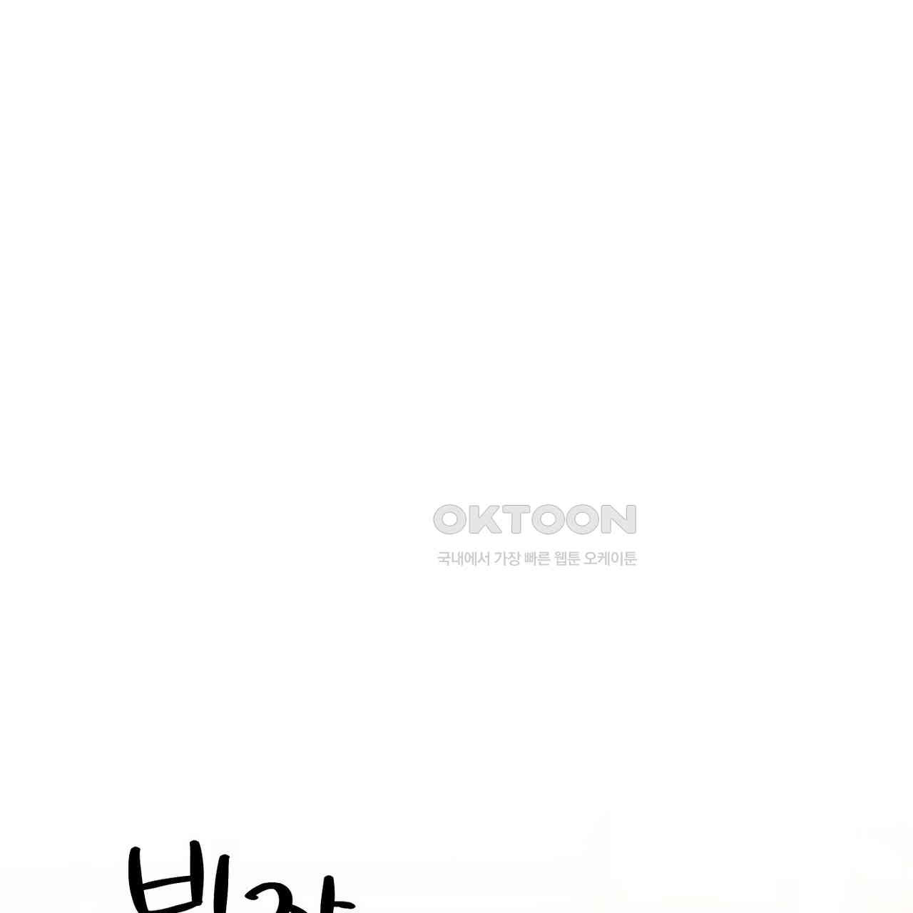 일간알바 30화 (1부 완결) - 웹툰 이미지 45