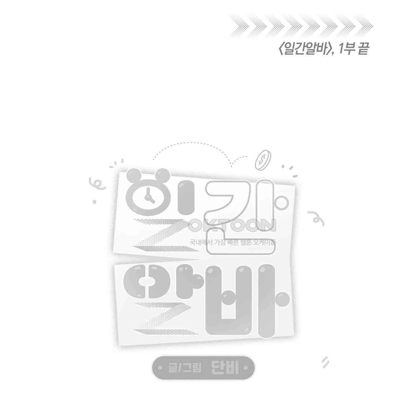 일간알바 30화 (1부 완결) - 웹툰 이미지 115